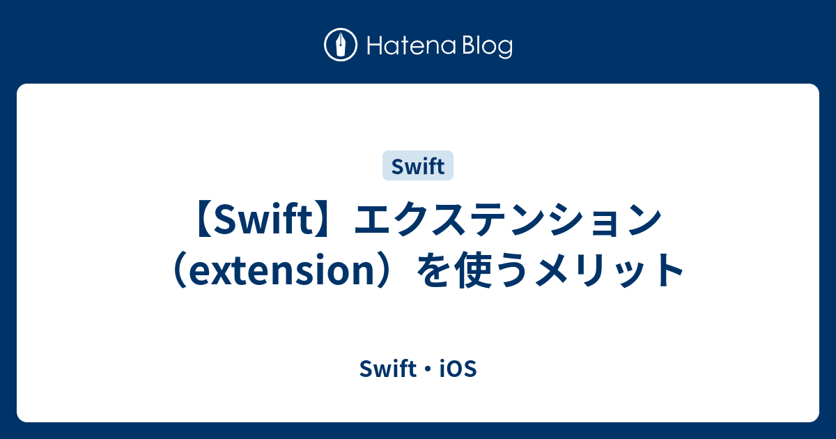 【Swift】エクステンション（extension）を使うメリット Swift・iOS