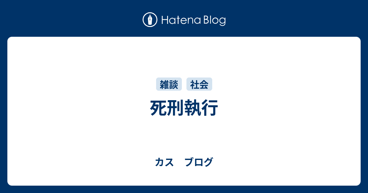 死刑執行 カス ブログ