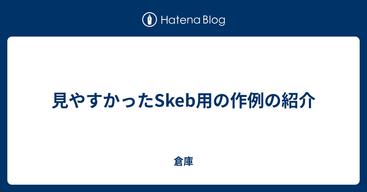 見やすかったskeb用の作例の紹介 倉庫