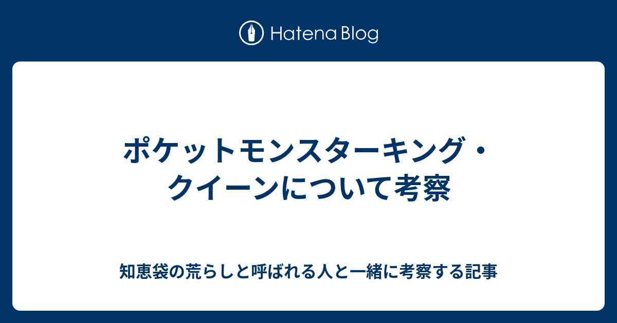 ポケットモンスターキング クイーンについて考察 知恵袋の荒らしと呼ばれる人と一緒に考察する記事