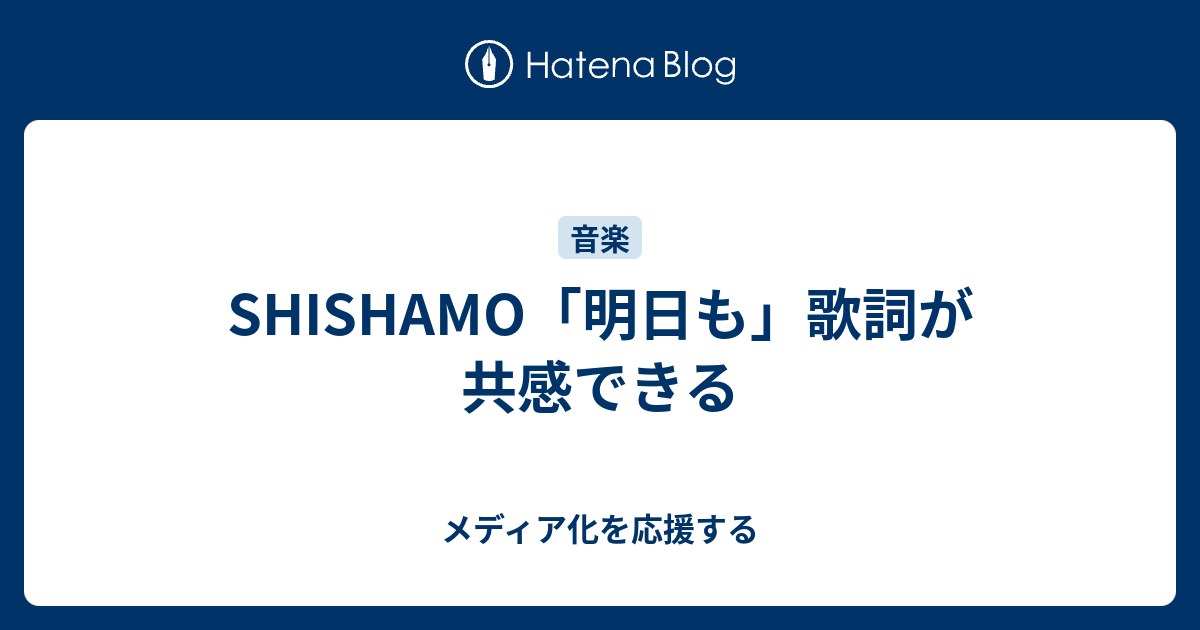 Shishamo 明日も 歌詞が共感できる メディア化を応援する