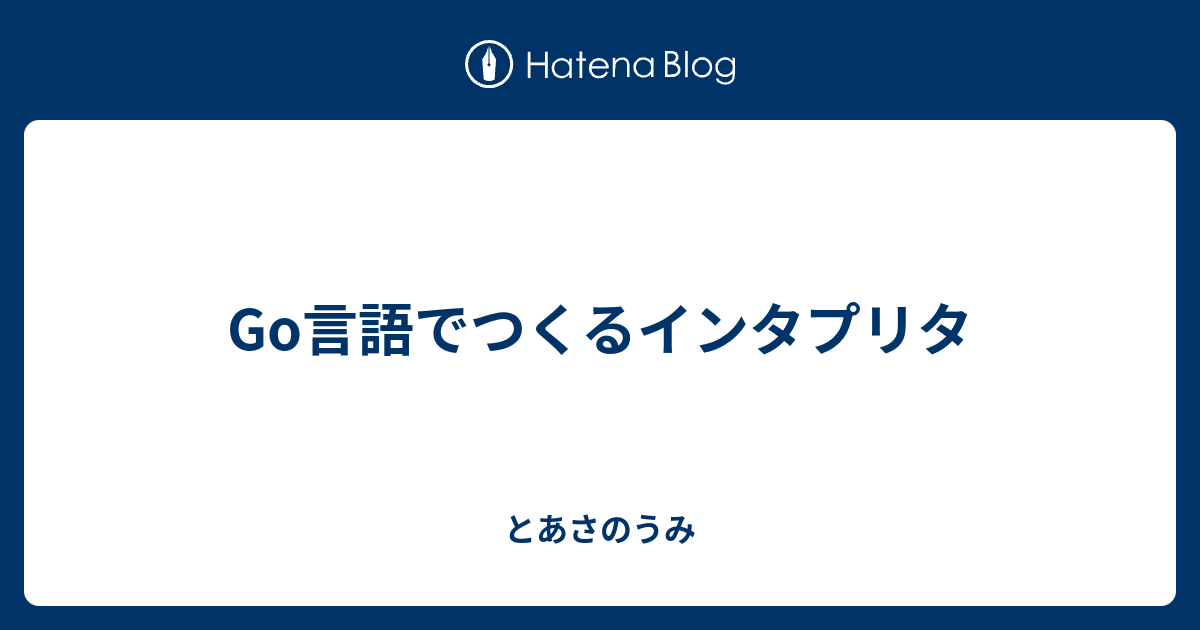 Go言語でつくるインタプリタ - とあさのうみ