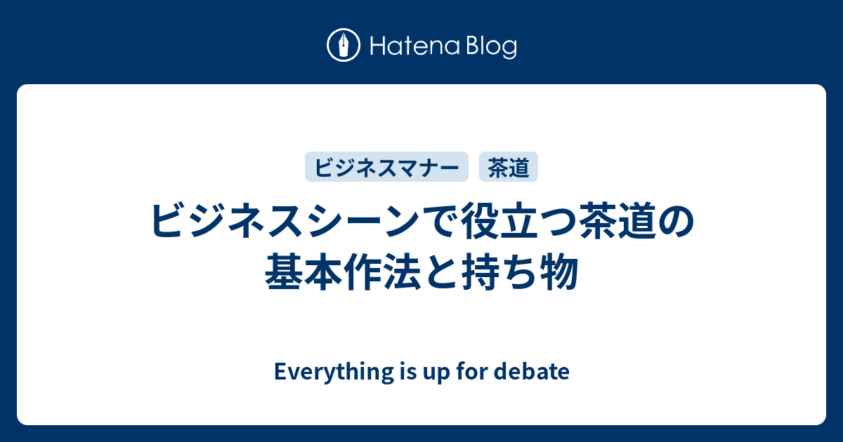 ビジネスシーンで役立つ茶道の基本作法と持ち物 - Everything is up for debate