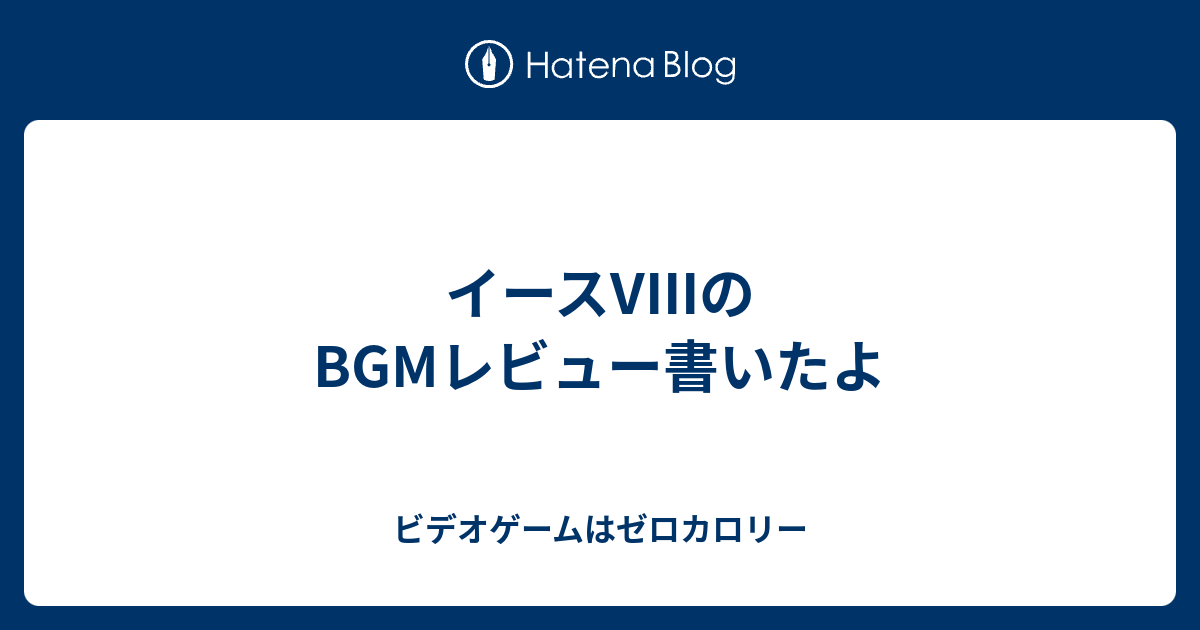 イースviiiのbgmレビュー書いたよ ビデオゲームはゼロカロリー