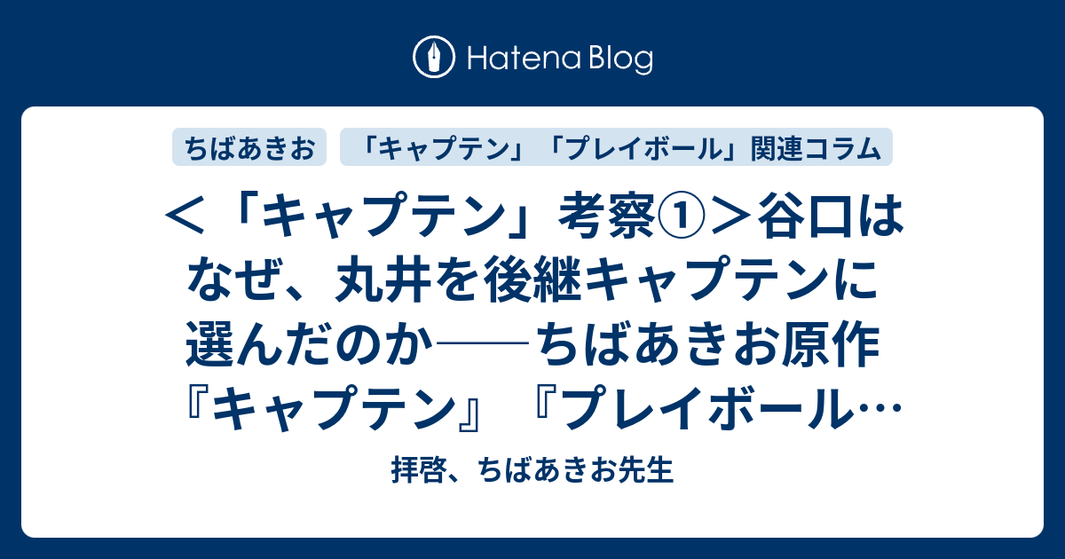 考察 谷口はなぜ 丸井を後継キャプテンに選んだのか ちばあきお原作 キャプテン プレイボール 関連コラム 南風の記憶