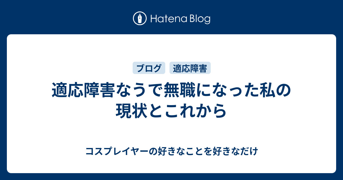 適応障害なうで無職になった私の現状とこれから コスプレイヤーの好きなことを好きなだけ