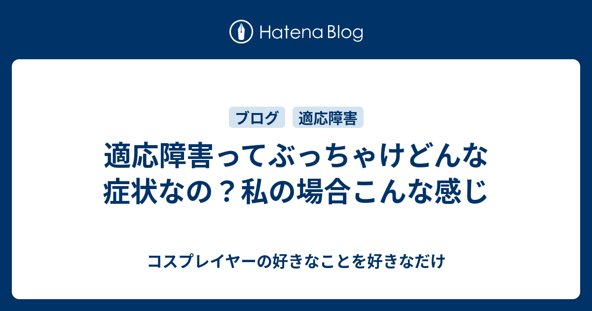 é©å¿œéšœå®³ã£ã¦ã¶ã£ã¡ã‚ƒã'ã©ã‚