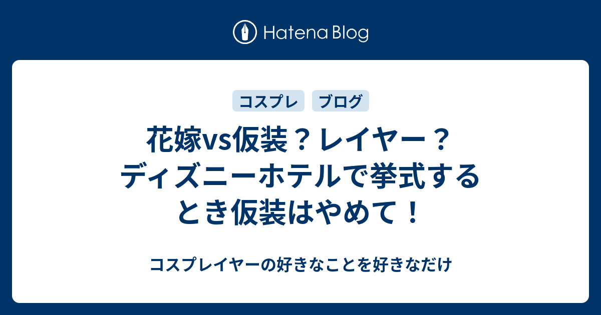 花嫁vs仮装 レイヤー ディズニーホテルで挙式するとき仮装はやめて コスプレイヤーの好きなことを好きなだけ