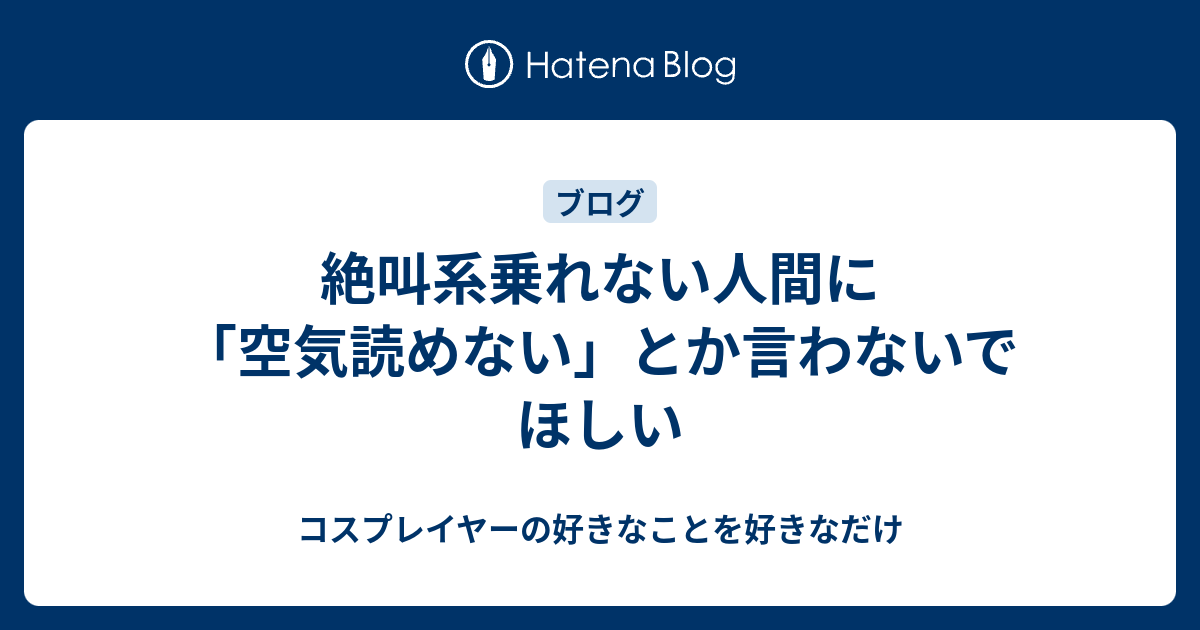絶叫系乗れない人間に 空気読めない とか言わないでほしい コスプレイヤーの好きなことを好きなだけ