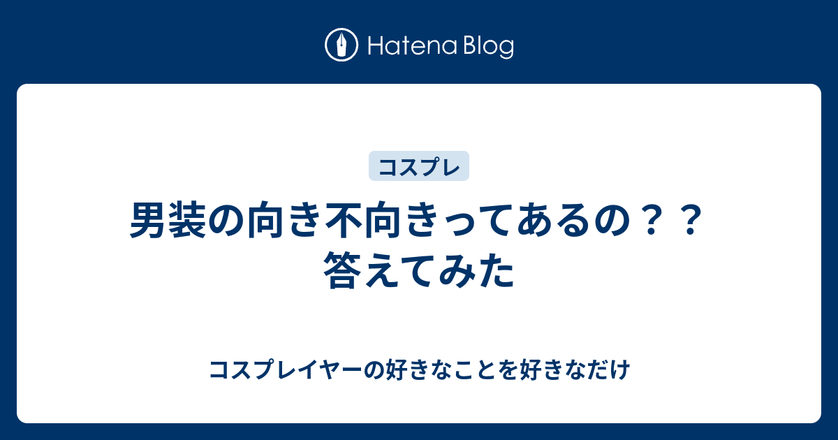 男装の向き不向きってあるの 答えてみた コスプレイヤーの好きなことを好きなだけ