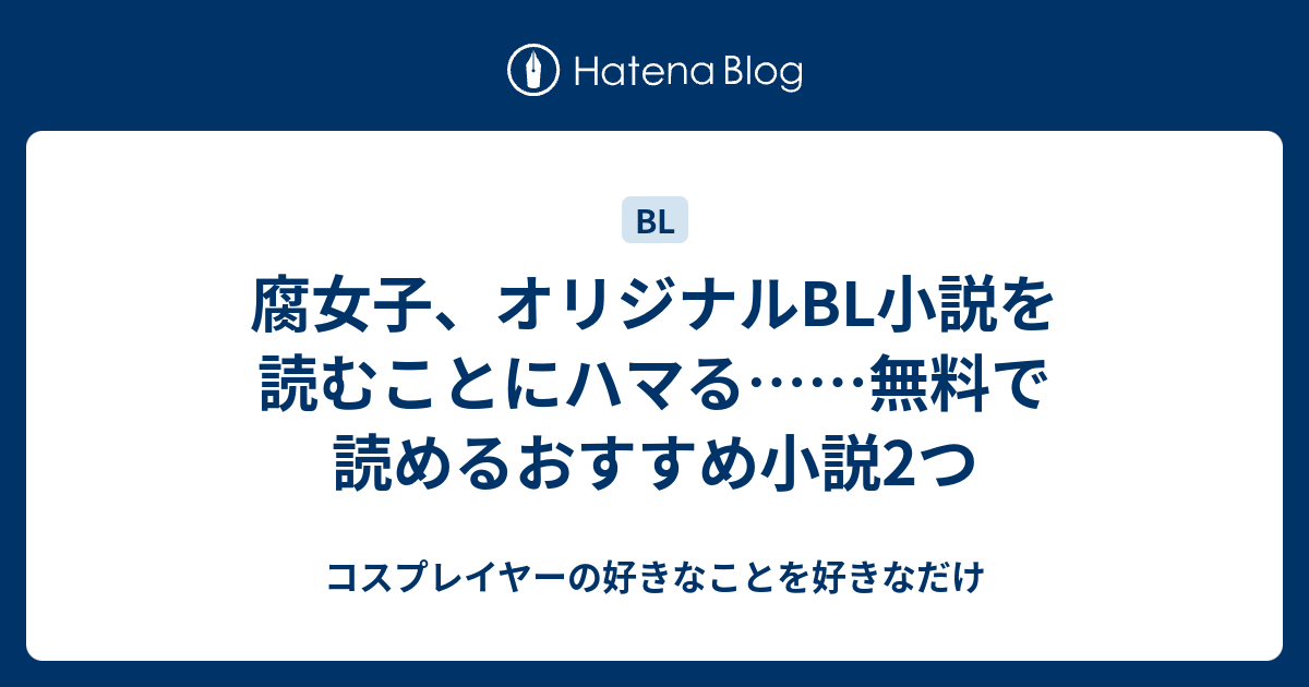 腐女子 オリジナルbl小説を読むことにハマる 無料で読めるおすすめ小説2つ コスプレイヤーの好きなことを好きなだけ