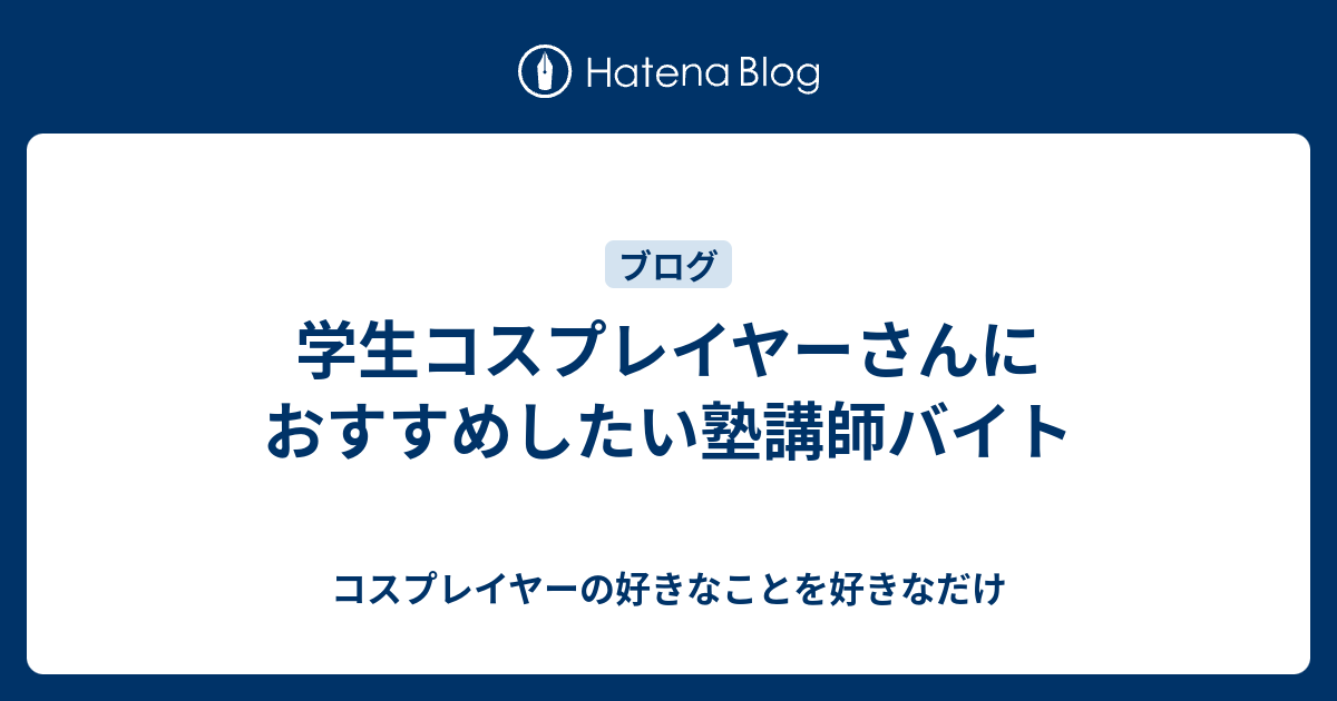 学生コスプレイヤーさんにおすすめしたい塾講師バイト コスプレイヤーの好きなことを好きなだけ