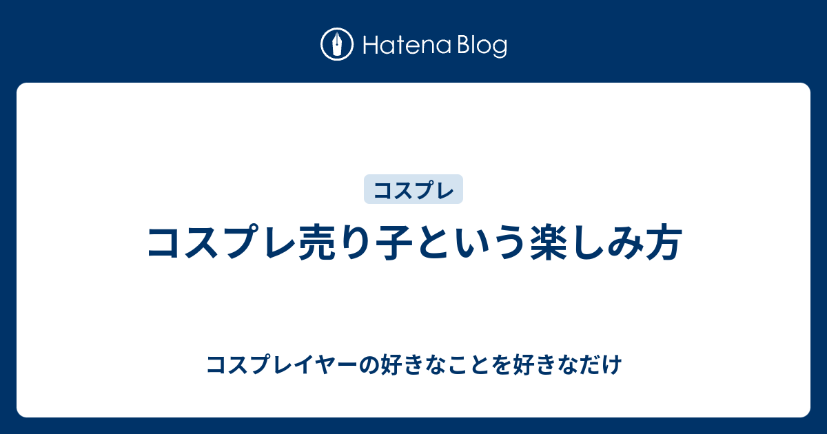 コスプレ売り子という楽しみ方 コスプレイヤーの好きなことを好きなだけ