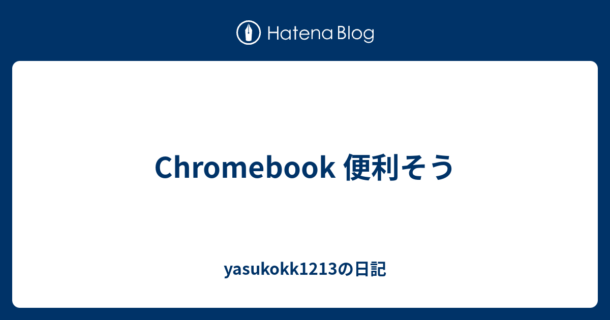 Chromebook 便利そう - yasukokk1213の日記