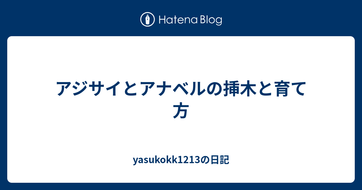 アジサイとアナベルの挿木と育て方 Yasukokk1213の日記