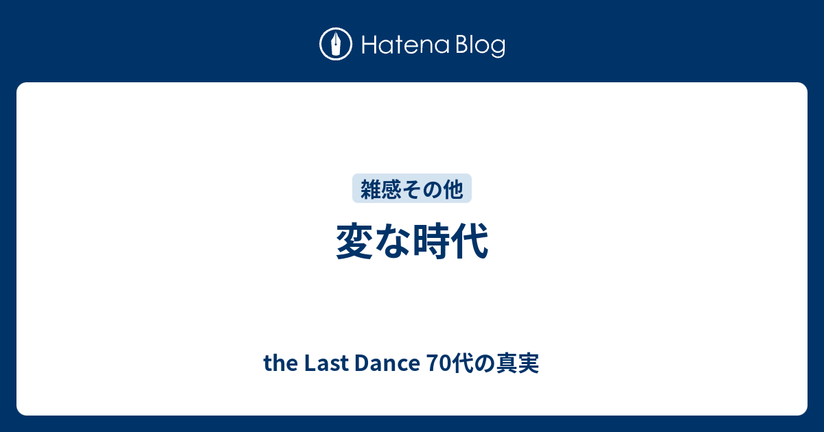 変な時代 子供の頃のように