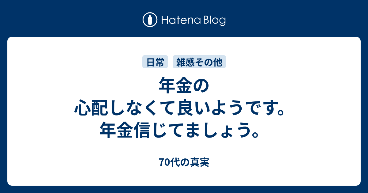 年金の心配しなくて良いようです 年金信じてましょう 子供の頃のように