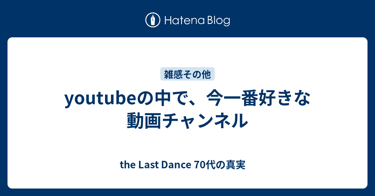 Youtubeの中で 今一番好きな動画チャンネル 子供の頃のように