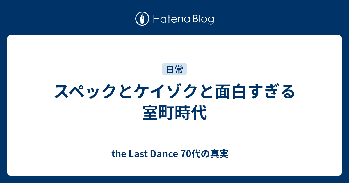 スペックとケイゾクと面白すぎる室町時代 子供の頃のように