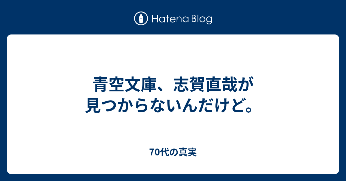 青空文庫 志賀直哉が見つからないんだけど 子供の頃のように