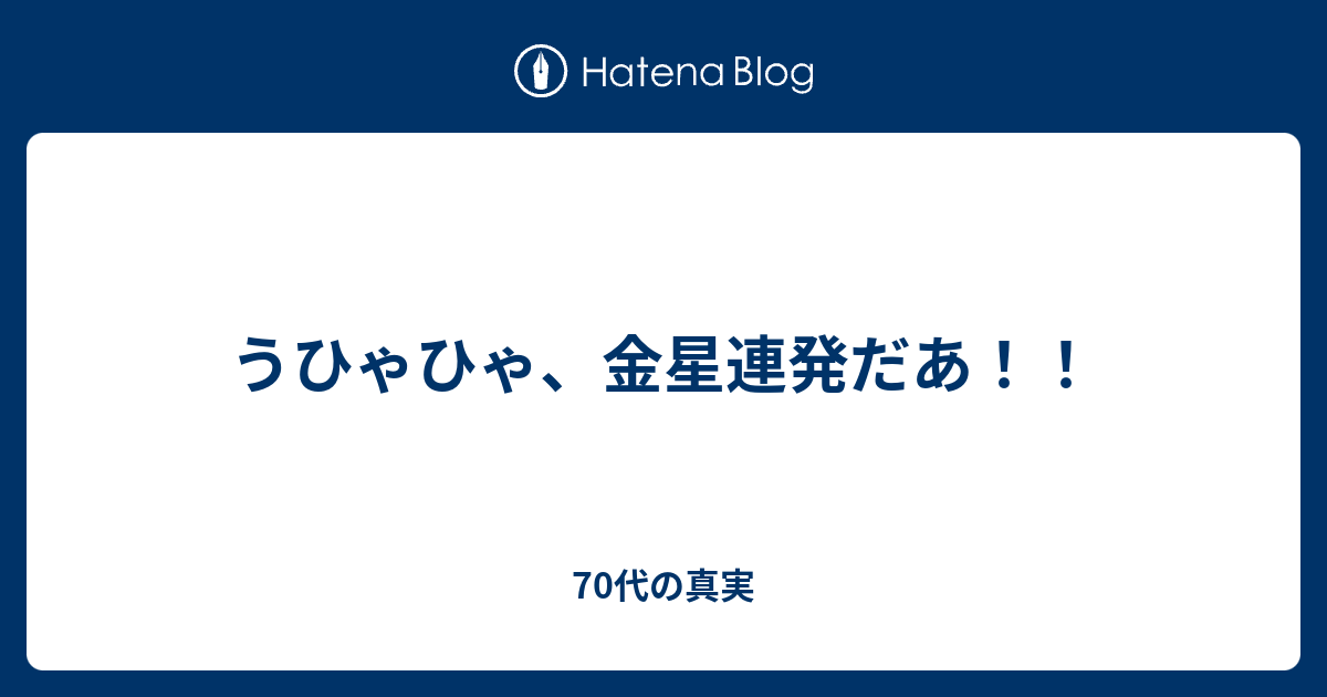 うひゃひゃ 金星連発だあ 子供の頃のように