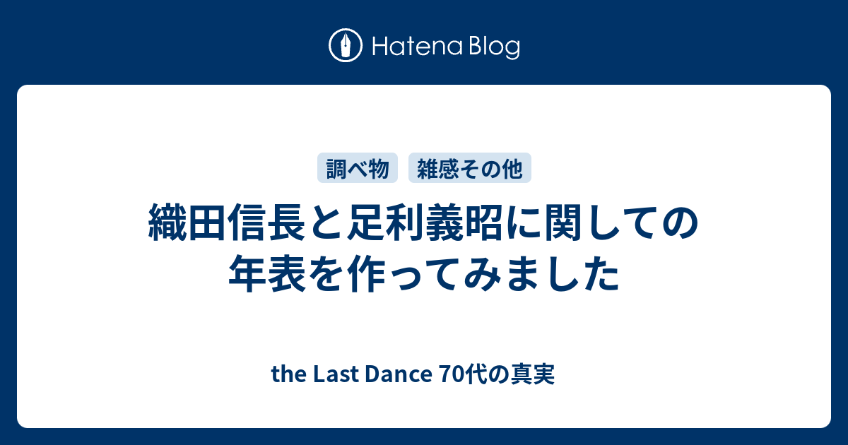 織田信長と足利義昭に関しての年表を作ってみました 子供の頃のように