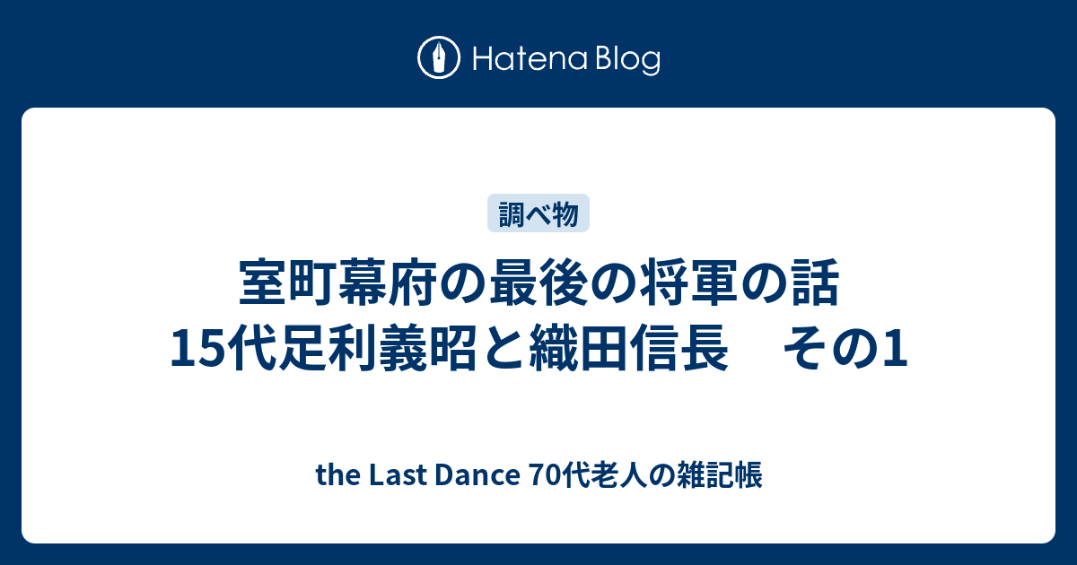 室町幕府の最後の将軍の話 15代足利義昭と織田信長 その1 子供の頃のように