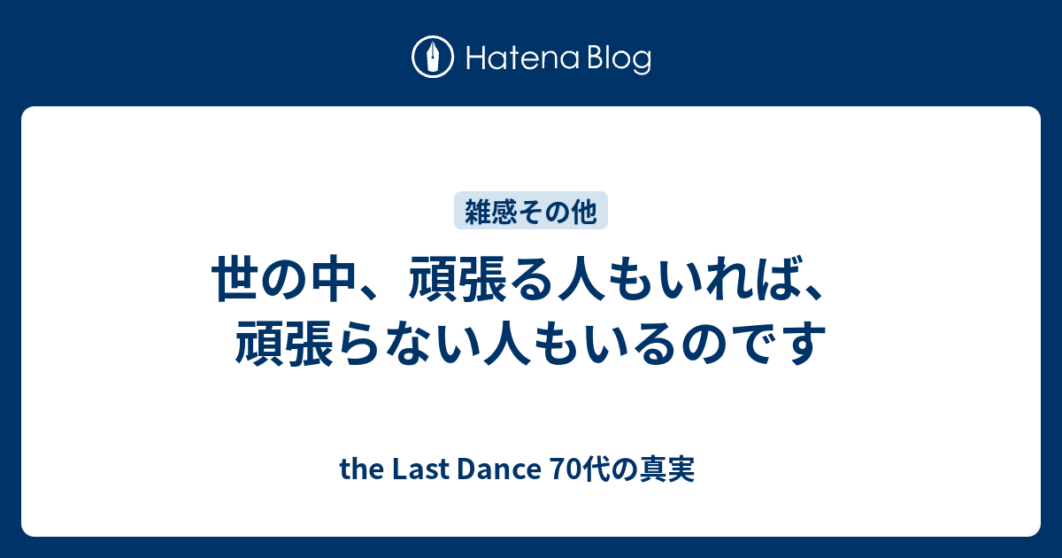 世の中 頑張る人もいれば 頑張らない人もいるのです 子供の頃のように