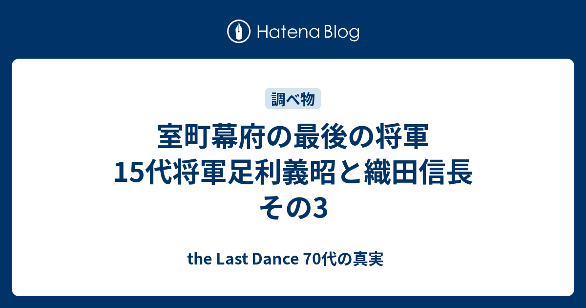 室町幕府の最後の将軍 15代将軍足利義昭と織田信長 その3 子供の頃のように