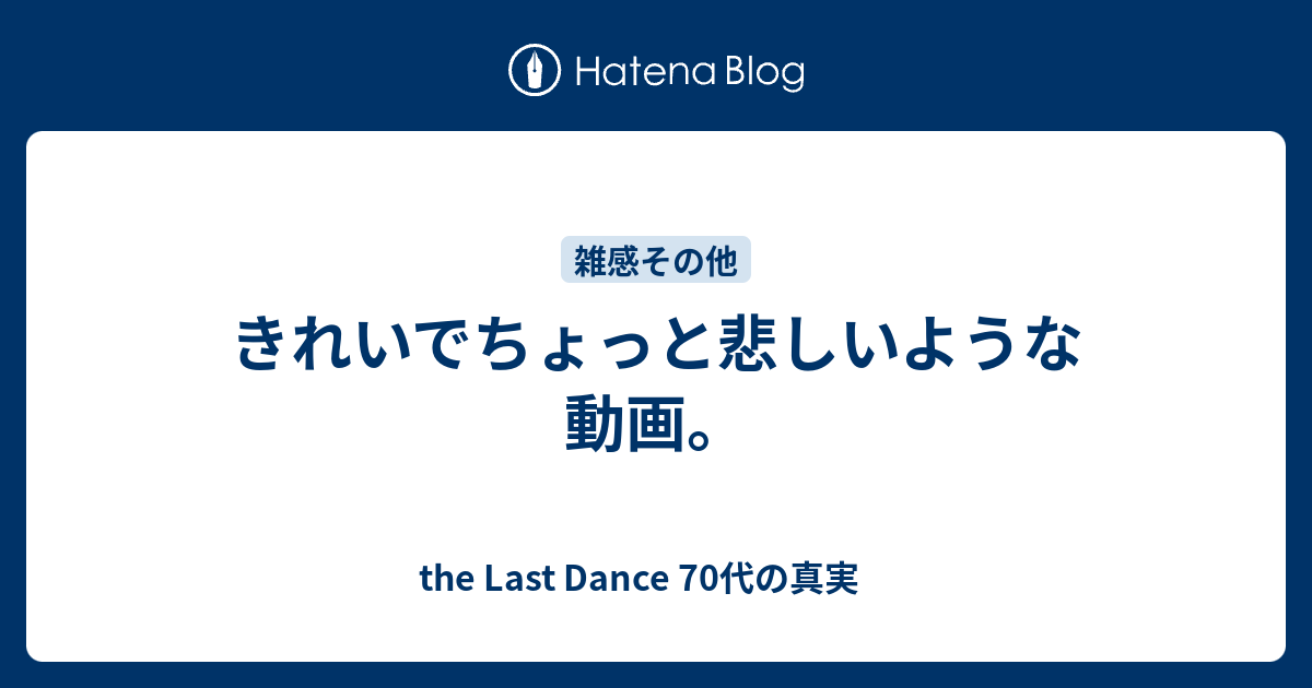 きれいでちょっと悲しいような動画 子供の頃のように