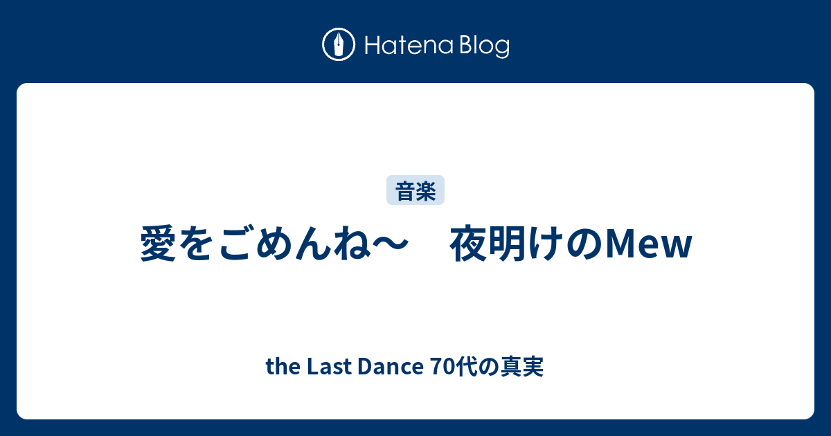 愛をごめんね 夜明けのmew 子供の頃のように