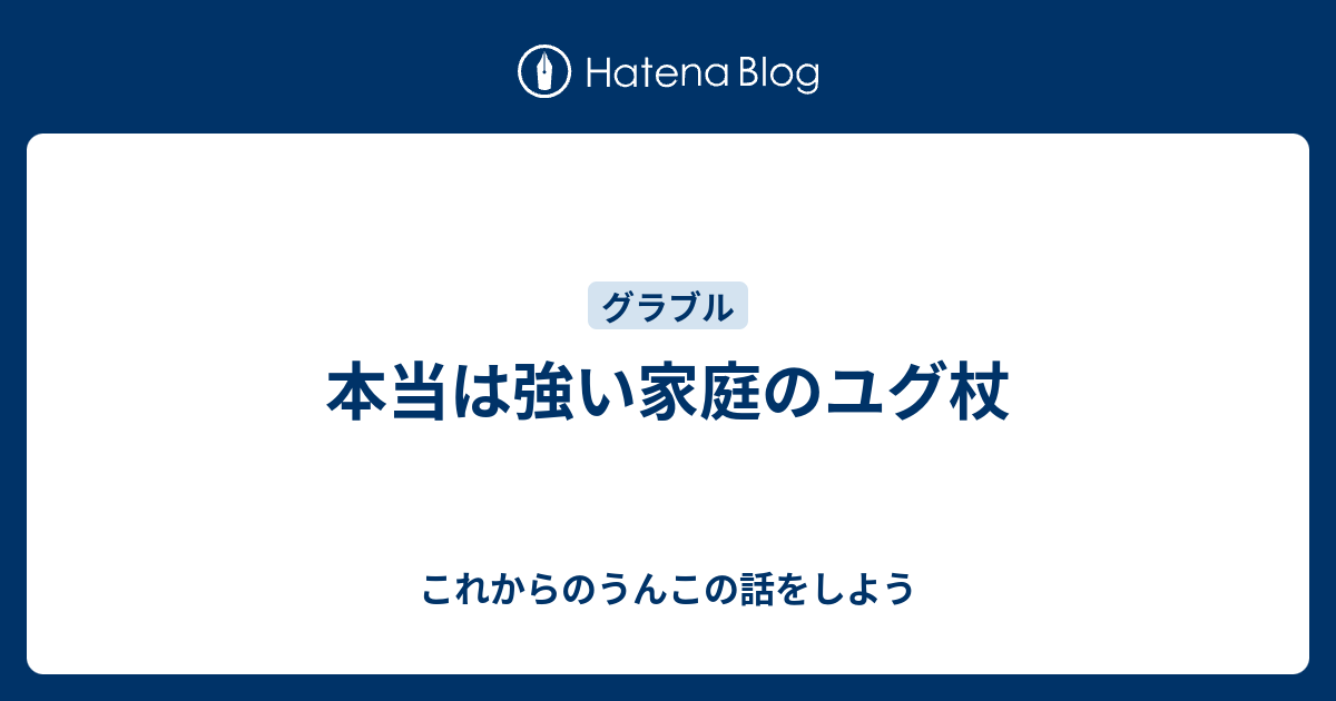 本当は強い家庭のユグ杖 これからのうんこの話をしよう