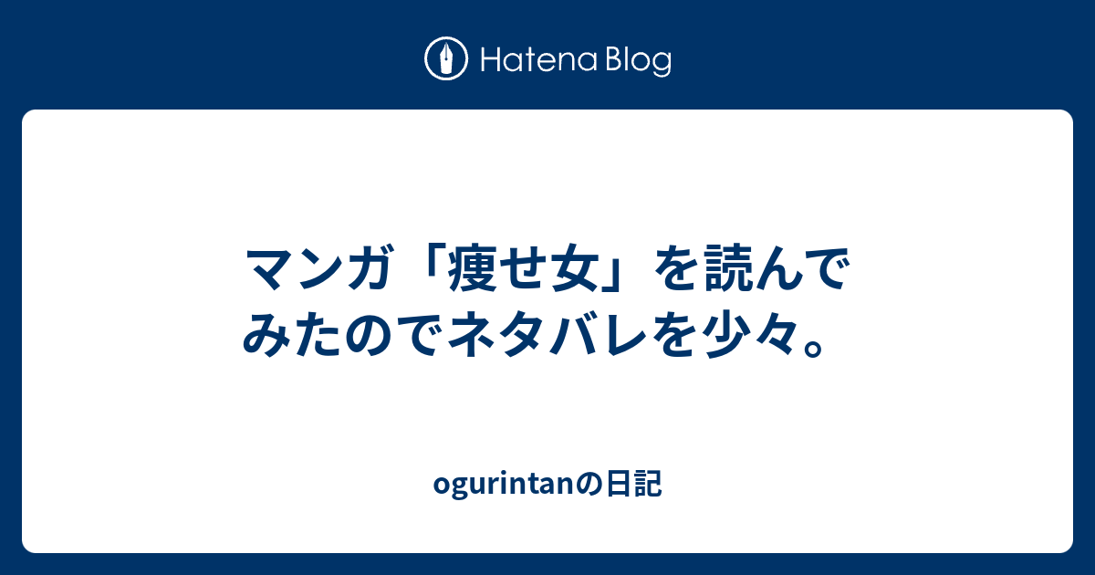 マンガ 痩せ女 を読んでみたのでネタバレを少々 Ogurintanの日記