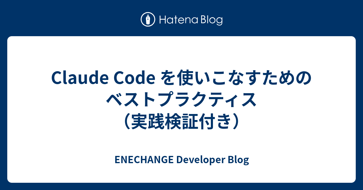 Claude Code を使いこなすためのベストプラクティス（実践検証付き） - ENECHANGE Developer Blog