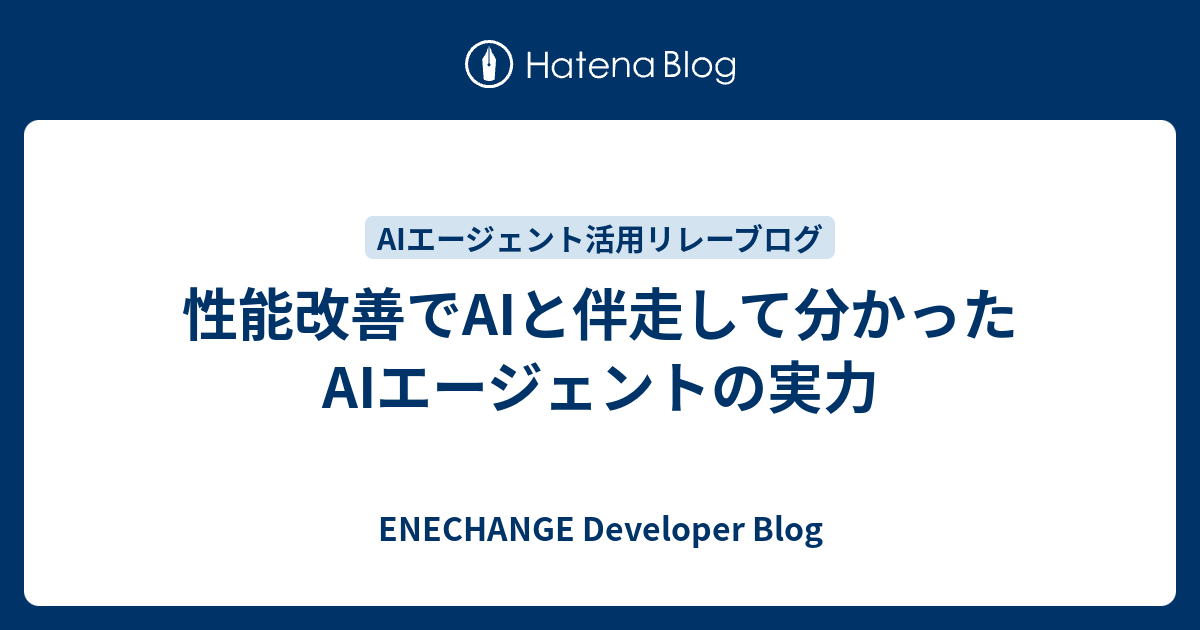 性能改善でAIと伴走して分かったAIエージェントの実力