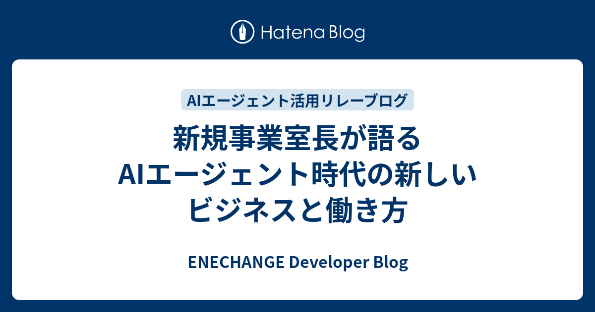 新規事業室長が語るAIエージェント時代の新しいビジネスと働き方