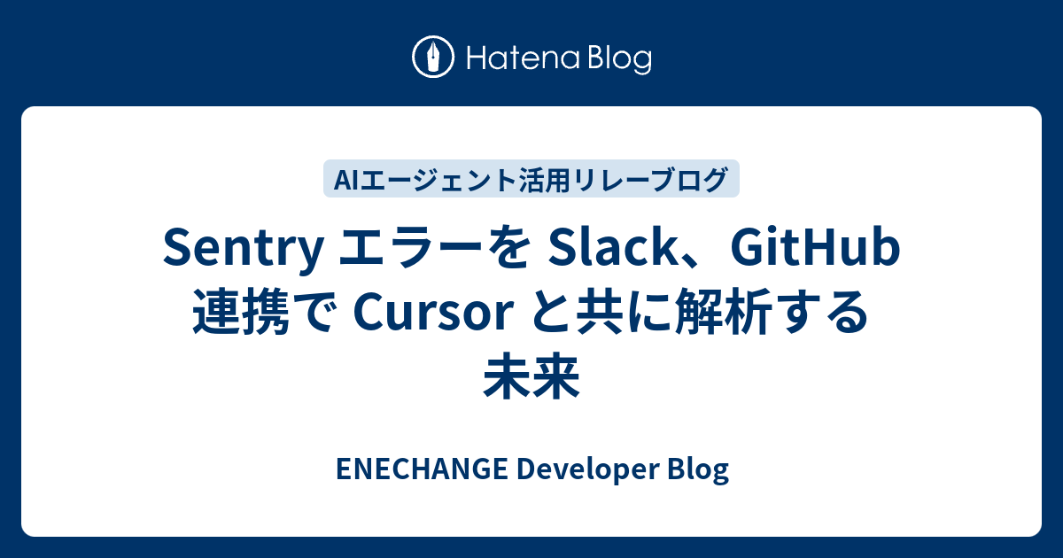 Sentry エラーを Slack、GitHub 連携で Cursor と共に解析する未来 - ENECHANGE Developer Blog