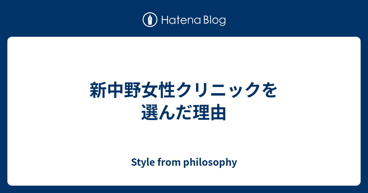 新中野女性クリニックを選んだ理由 Style From Philosophy