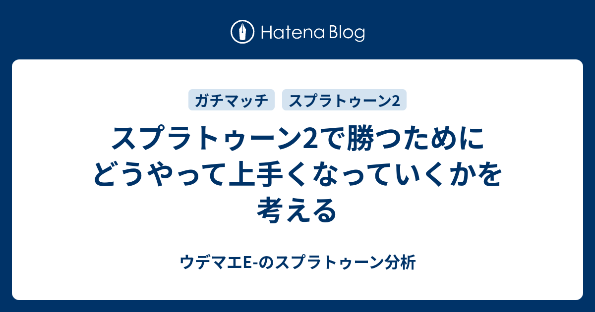 スプラトゥーン2で勝つためにどうやって上手くなっていくかを考える ウデマエe のスプラトゥーン分析