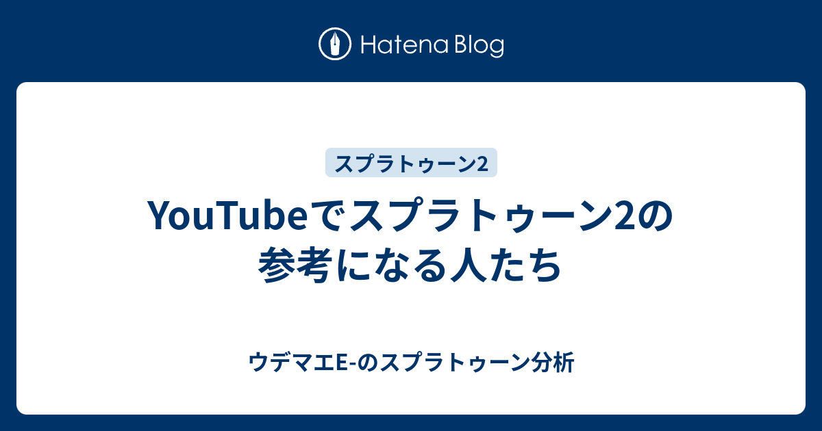 Youtubeでスプラトゥーン2の参考になる人たち ウデマエe のスプラトゥーン分析