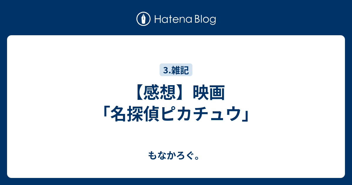 感想 映画 名探偵ピカチュウ もなかろぐ