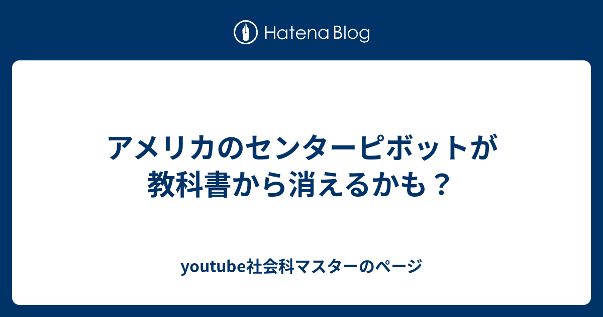 アメリカのセンターピボットが教科書から消えるかも Youtube社会科マスターのページ