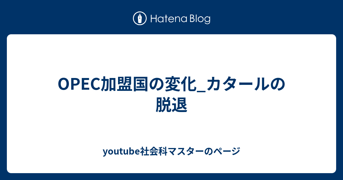 Opec加盟国の変化 カタールの脱退 Youtube社会科マスターのページ