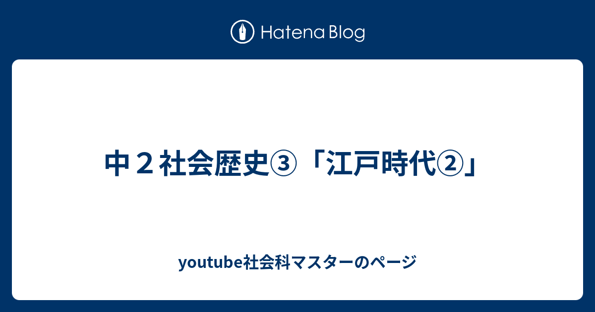 中２社会歴史 江戸時代 Youtube社会科マスターのページ