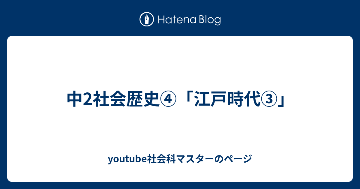 中2社会歴史 江戸時代 Youtube社会科マスターのページ