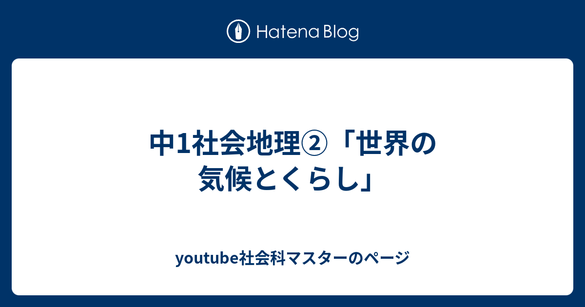 中1社会地理 世界の気候とくらし Youtube社会科マスターのページ