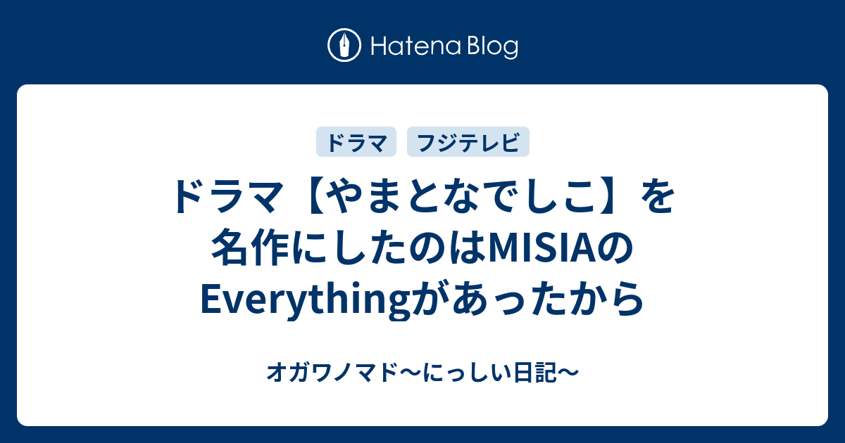 ドラマ やまとなでしこ を名作にしたのはmisiaのeverythingがあったから オガワノマド にっしい日記