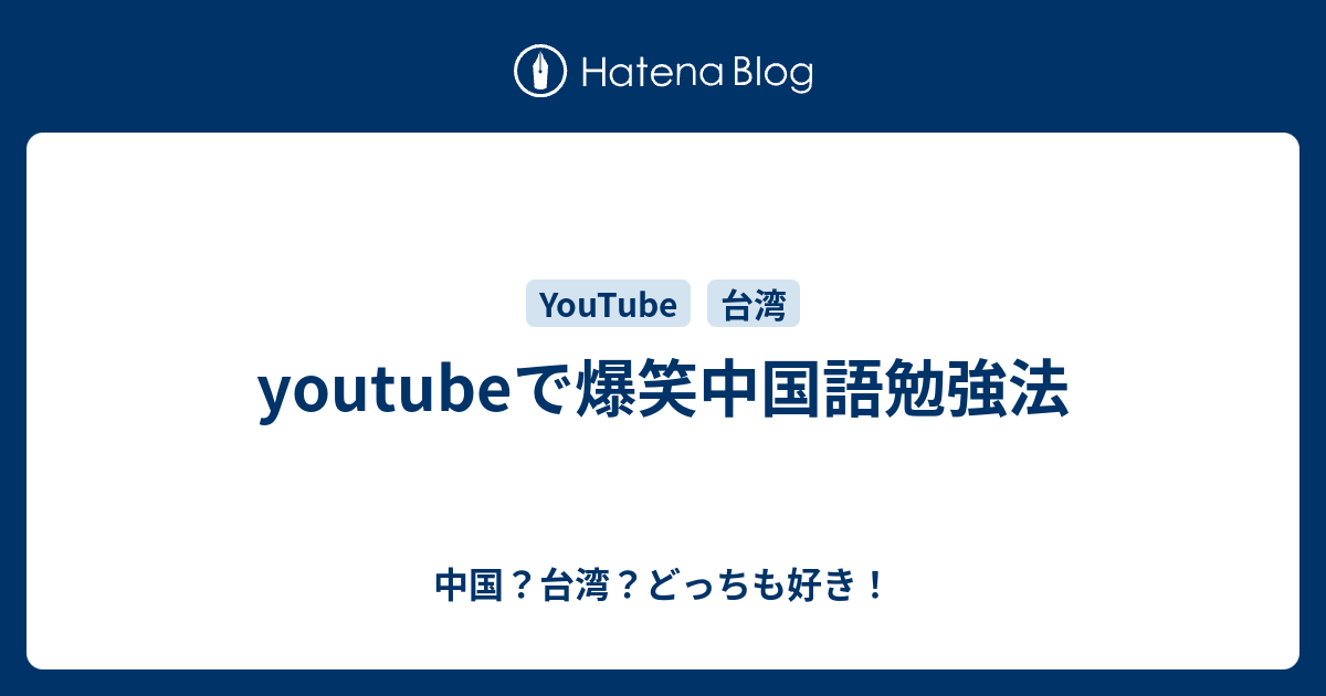 Youtubeで爆笑中国語勉強法 中国 台湾 どっちも好き
