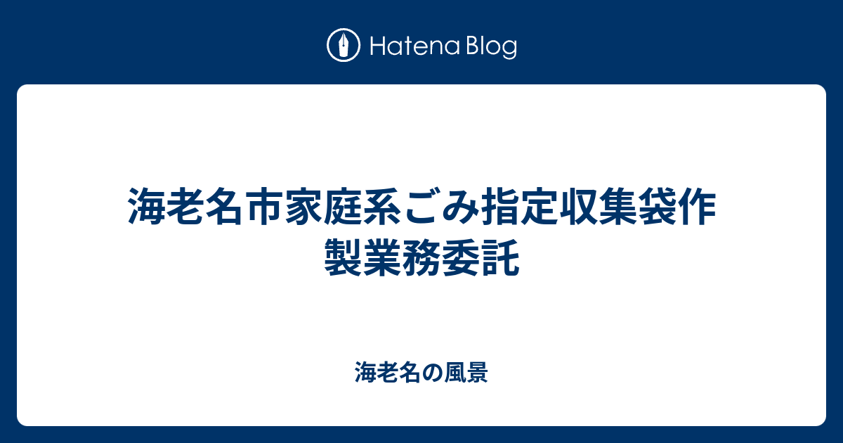 海老名市家庭系ごみ指定収集袋作製業務委託 - 海老名の風景