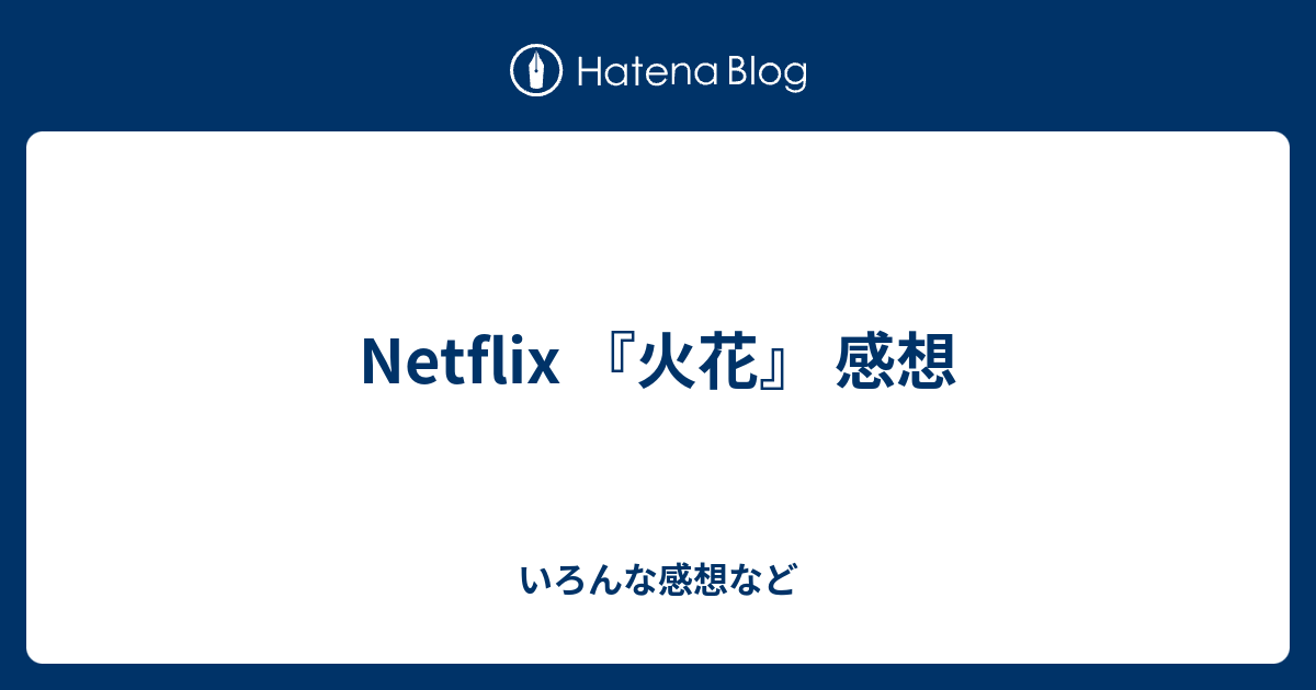 Netflix 火花 感想 いろんな感想など